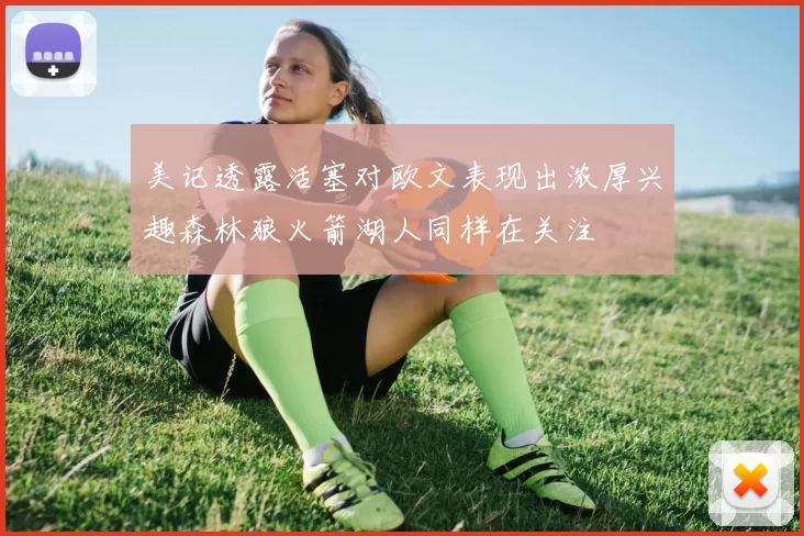 美记透露活塞对欧文表现出浓厚兴趣森林狼火箭湖人同样在关注