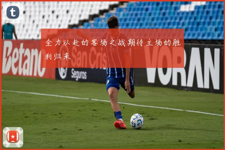 全力以赴的客场之战期待主场的胜利归来