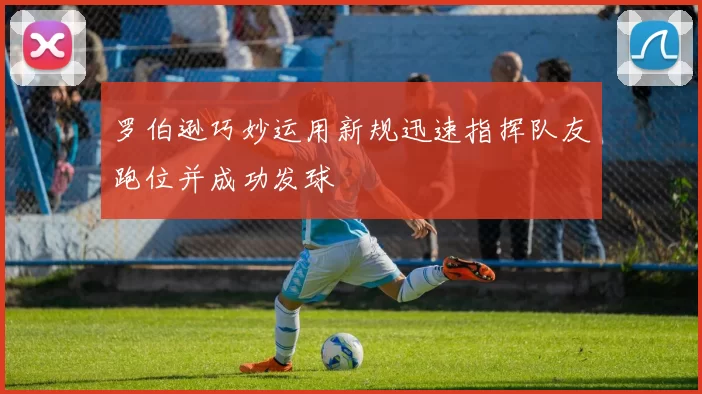 罗伯逊巧妙运用新规迅速指挥队友跑位并成功发球