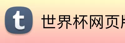 世界杯网页版 Logo